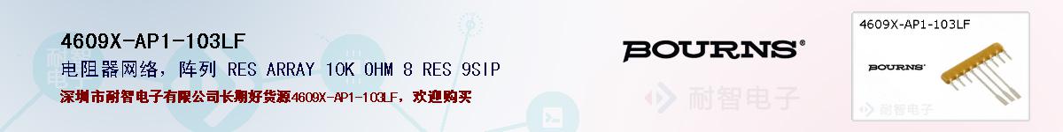 4609X-AP1-103LFıۺͼ